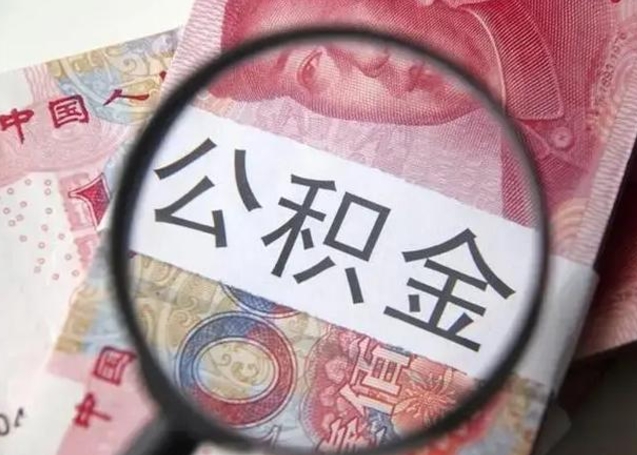 唐山缺钱怎么把公积金提取出来（唐山公积金提取中介）